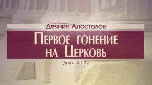 Проповедь: «Деяния Апостолов: 14. Первое гонение на Церковь» (Алексей Коломийцев)