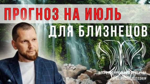 Астрологический прогноз на июль для Близнецов смотреть онлайн