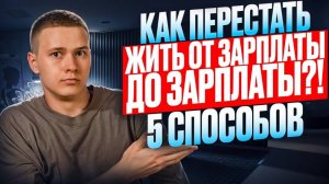 5 способов, как перестать жить от зарплаты до зарплаты