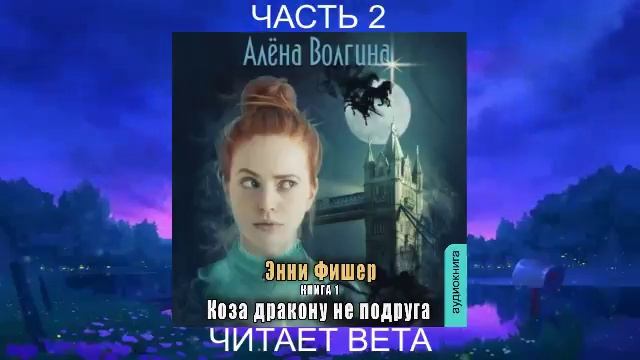 Алёна Волгина "Энни Фишер" (книга 1) "Коза дракону не подруга" (часть 2)
