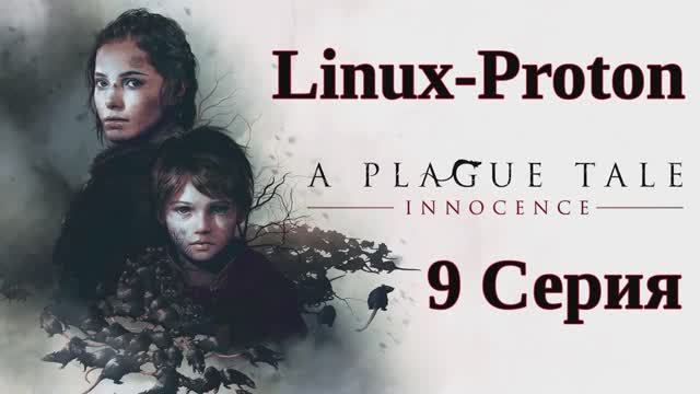 A Plague Tale Innocence - 9 Серия (Чумная сказка: Невинность - Linux - Proton)
