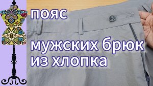 Как пришить прямой пояс  в мужских  брюках. 23-06-2025