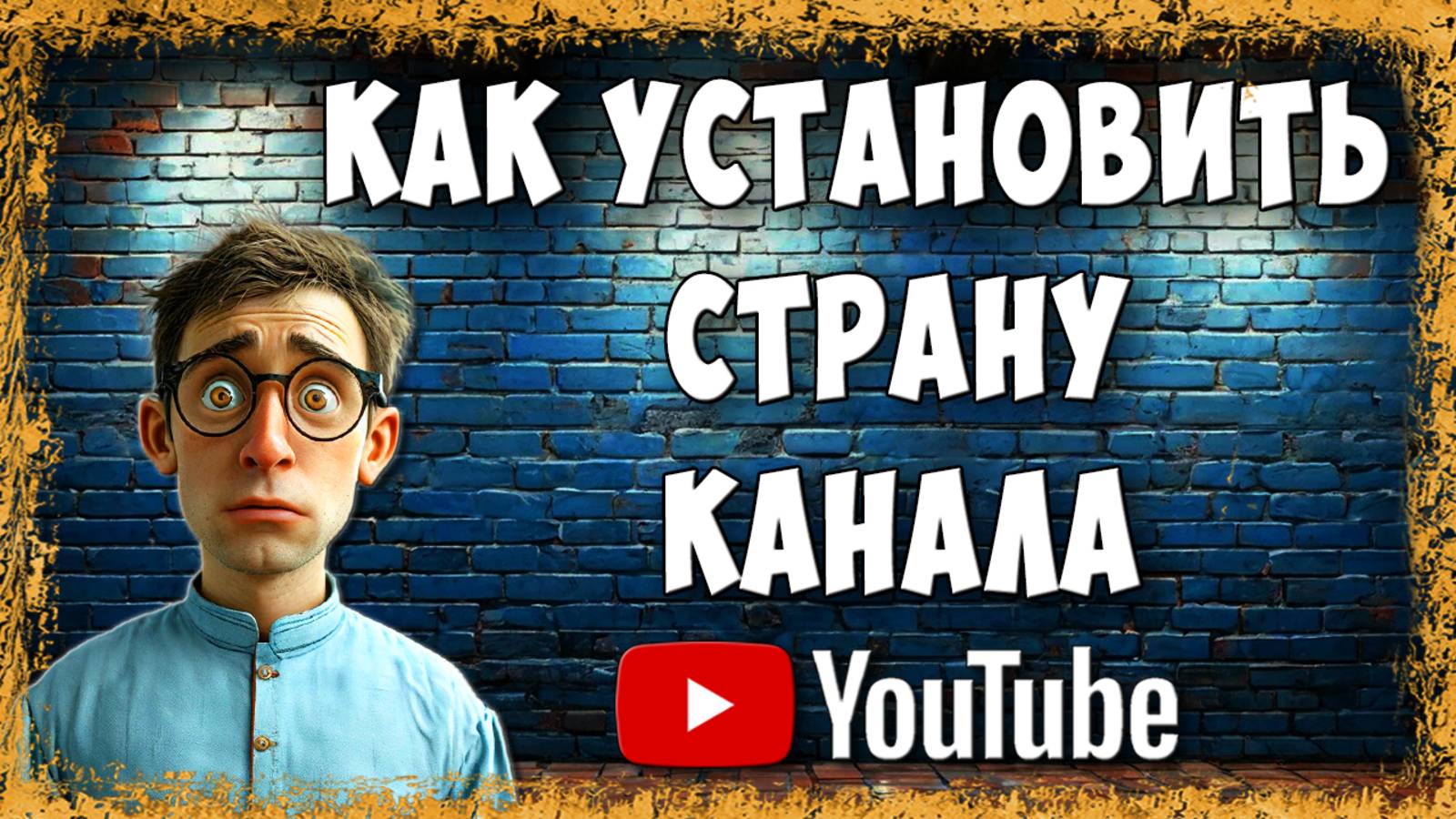 Как Установить или Изменить Страну Ютуб Канала в 2025 / Как Добавить Страну канала в Youtube смотреть онлайн