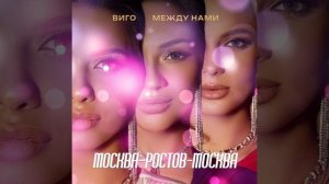 Виталий Гогунский & Между нами — МОСКВА-РОСТОВ-МОСКВА