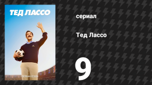 Тед Лассо 1 сезон 9 серия «Извинения» (сериал, 2020)