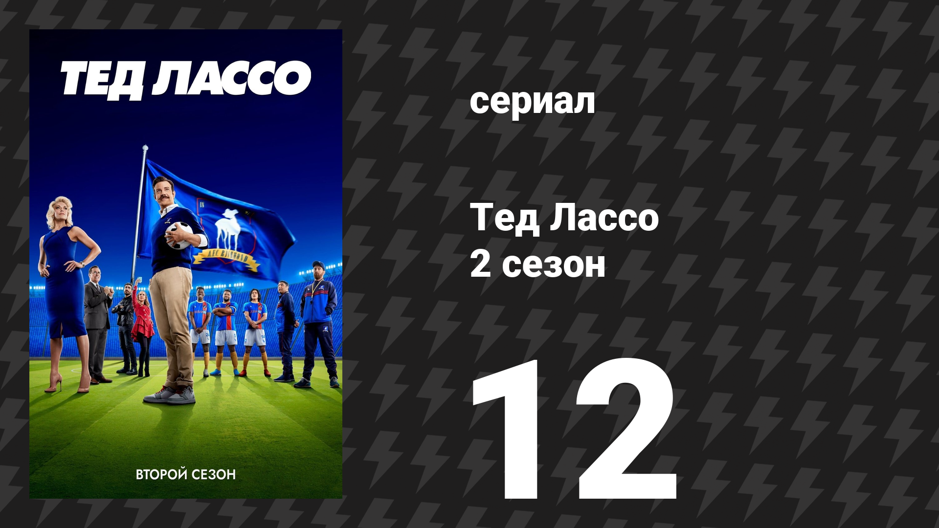 Тед Лассо 2 сезон 12 серия «Переворачивание пирамиды успеха» (сериал, 2021)