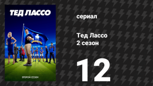 Тед Лассо 2 сезон 12 серия «Переворачивание пирамиды успеха» (сериал, 2021)