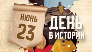 День балалайки. «День в истории»