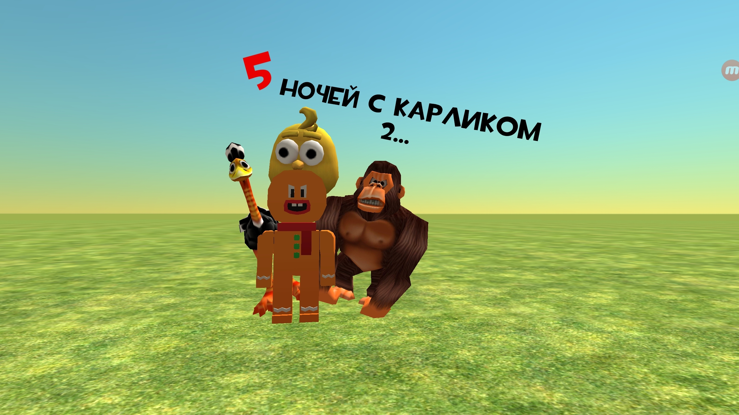 5 ночей с карликом 2...