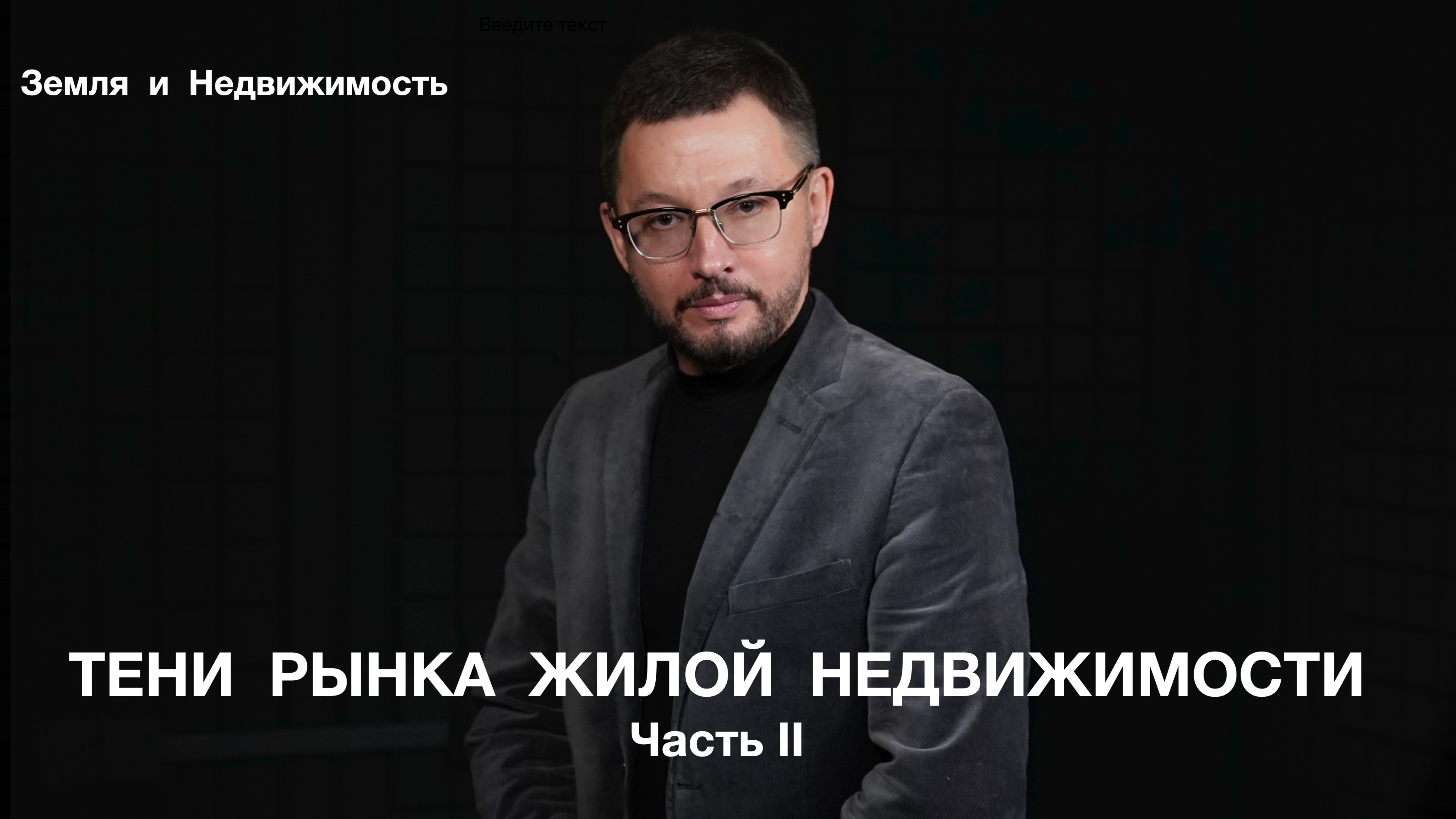 ТЕНИ РЫНКА ЖИЛОЙ НЕДВИЖИМОСТИ Часть 2