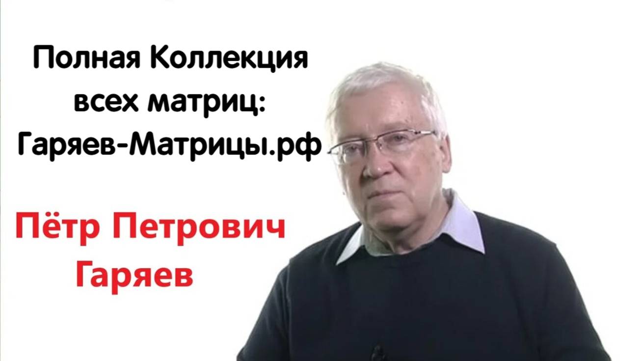 Гаряев-Матрицы.РФ__Самая Мощная Матрица Психея. Состоит из 40 матриц смотреть онлайн