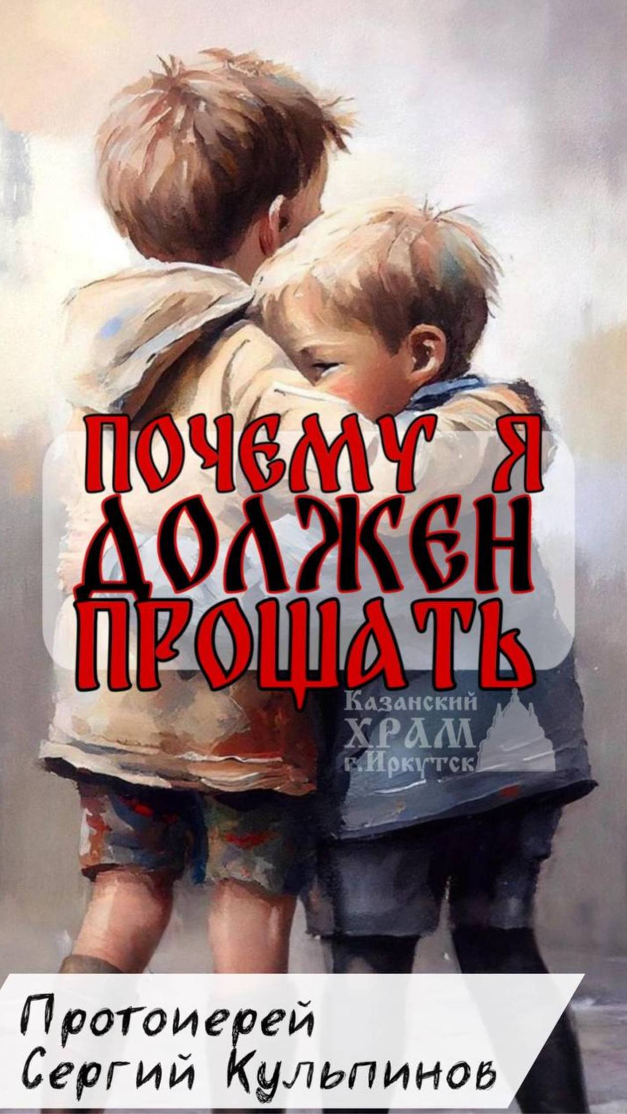 Почему я должен прощать? смотреть онлайн