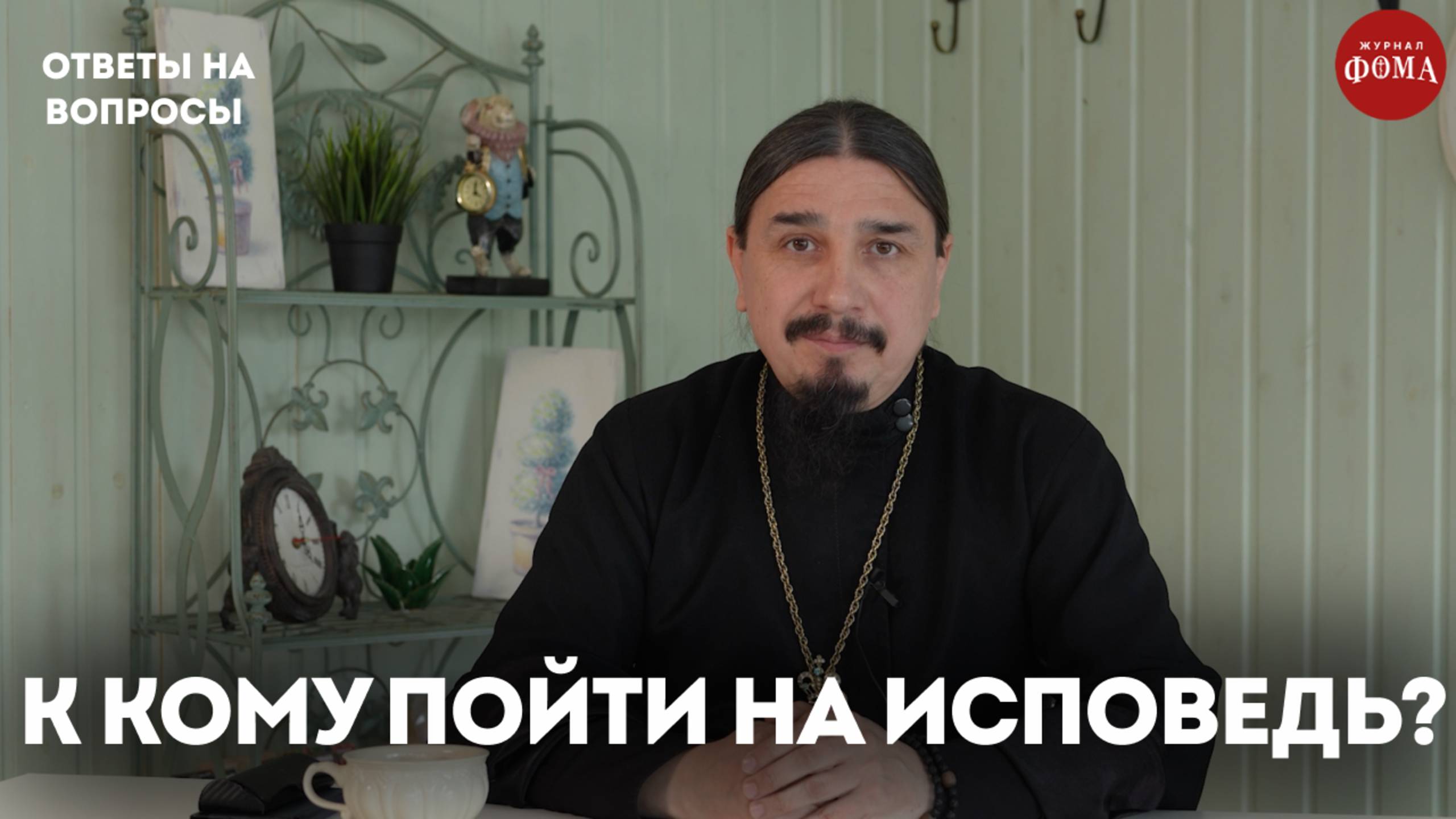 Какому священнику лучше исповедоваться? / священник Александр Овчаренко смотреть онлайн