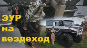 ЭУР на вездеход ИРОД