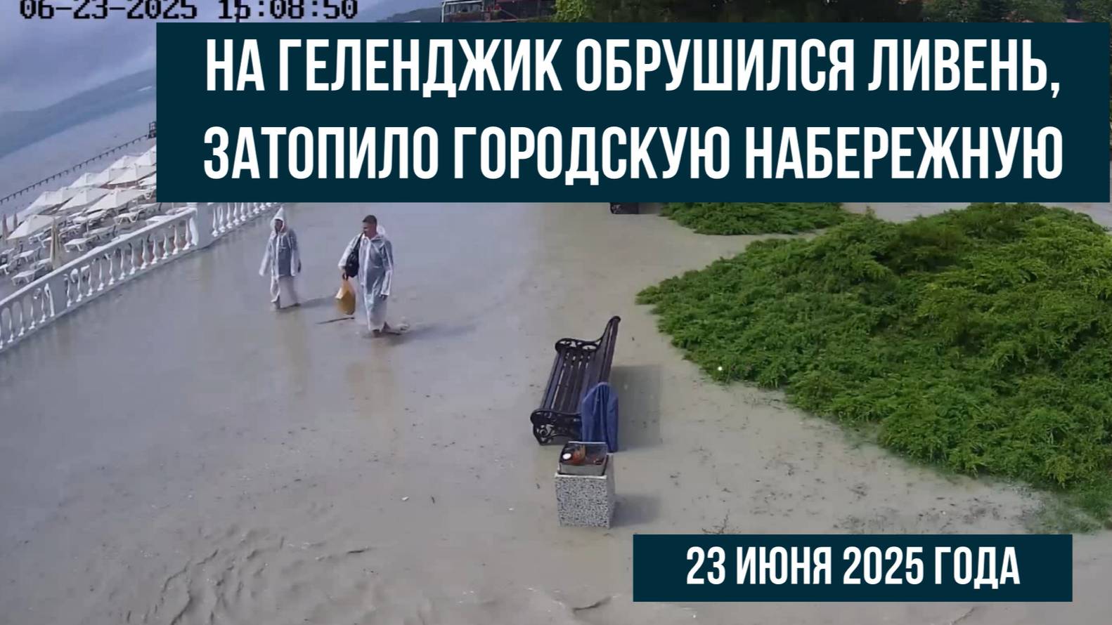 Геленджик, 23 июня 2025 года, ливень, затопило набережную, прогноз погоды смотреть онлайн