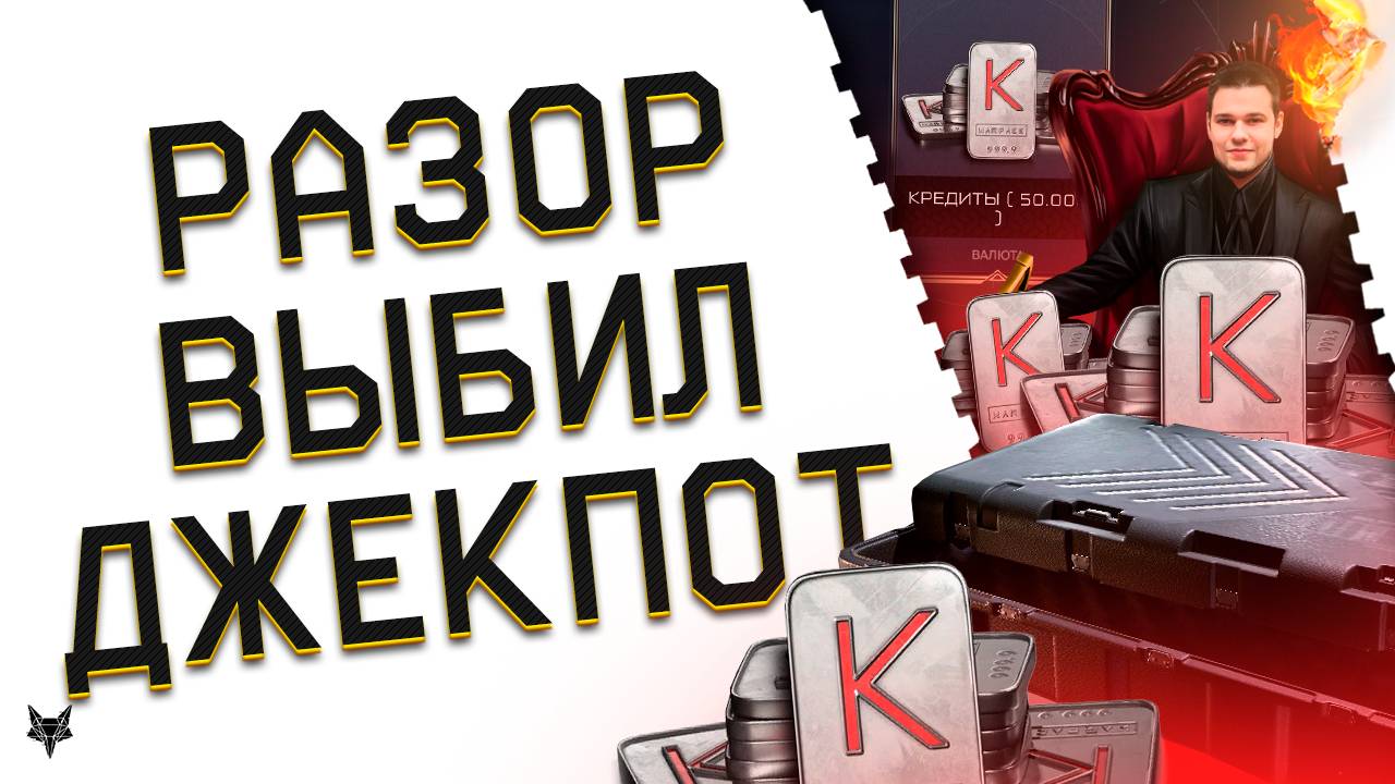 РАЗОР ВЫБИЛ ДЖЕКПОТ!НОВЫЕ КОРОБКИ УДАЧИ С 100000 КРЕДИТОВ В ВАРФЕЙС 2025!ПОДНЯЛ БАБЛА НА СТРИМЕ! смотреть онлайн