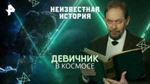 Девичник в космосе — Неизвестная история (11.05.2025)