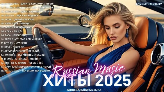 ПОПУЛЯРНЫЕ ПЕСНИ НОВЫЕ РЕМИКСЫ 2025 🔥♫ Russian music 2025 🔥РУССКИЕ ТРЕКИ 2025 🔝 СЛУШАТЬ ОНЛАЙН смотреть онлайн
