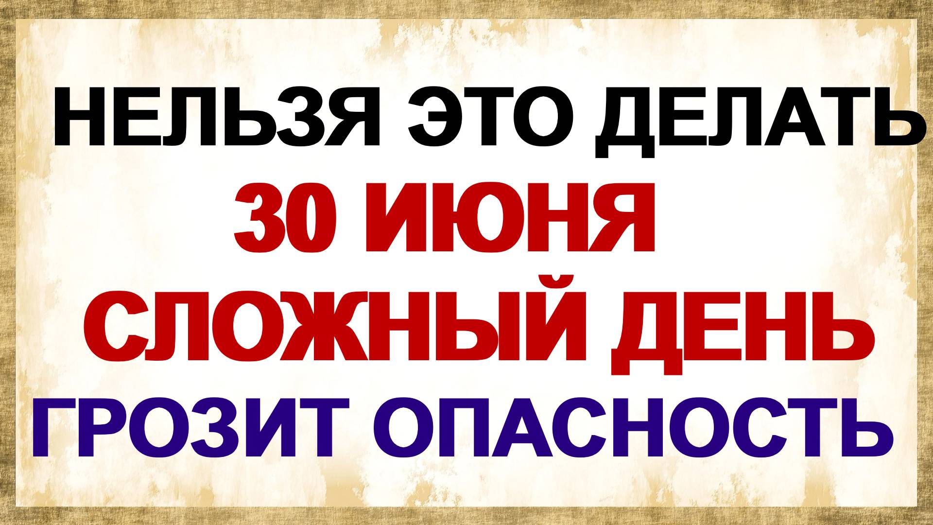 30 июня. День Мануйло и Савелия Это один из самых опасных дней в году смотреть онлайн