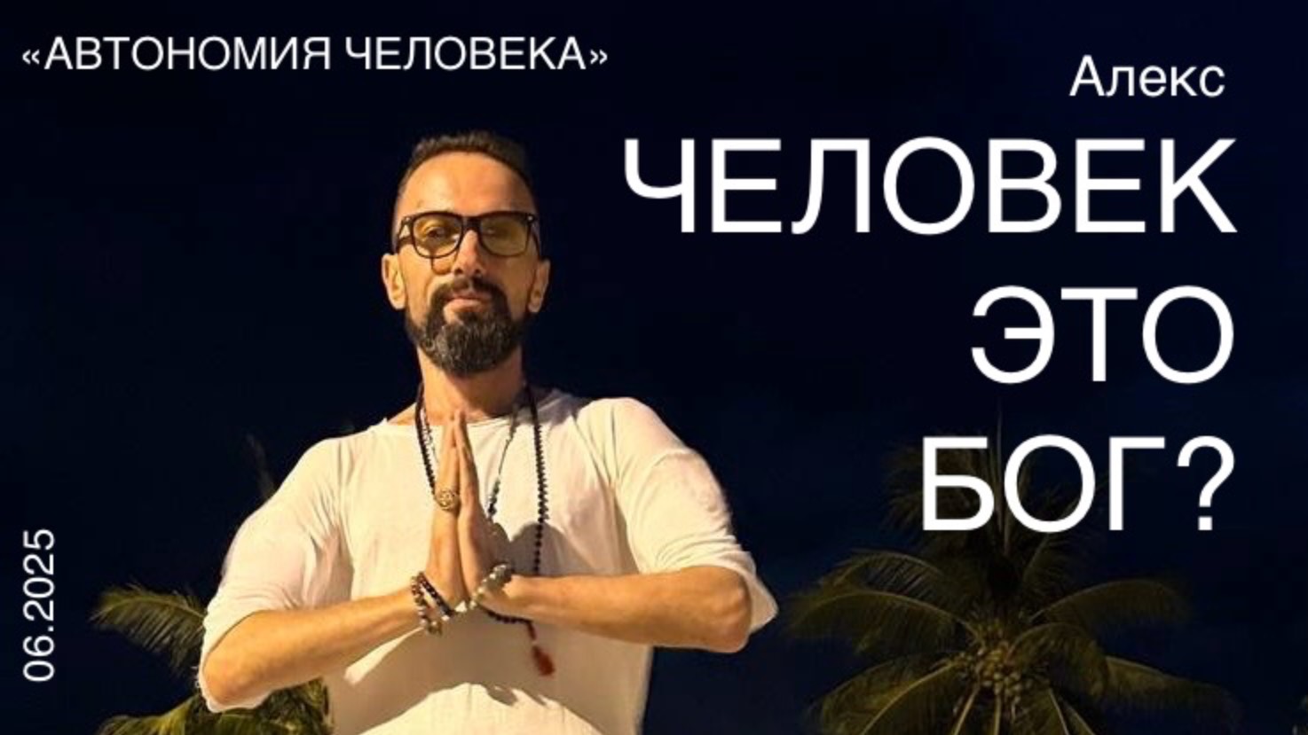 Алекс: "Кто такой человек? Смертный Бог?" смотреть онлайн