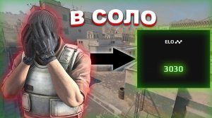 КАК ВЫЙТИ ИЗ ТИЛЬТА И АПНУТЬ 3000 ЭЛО В СОЛО В КС2