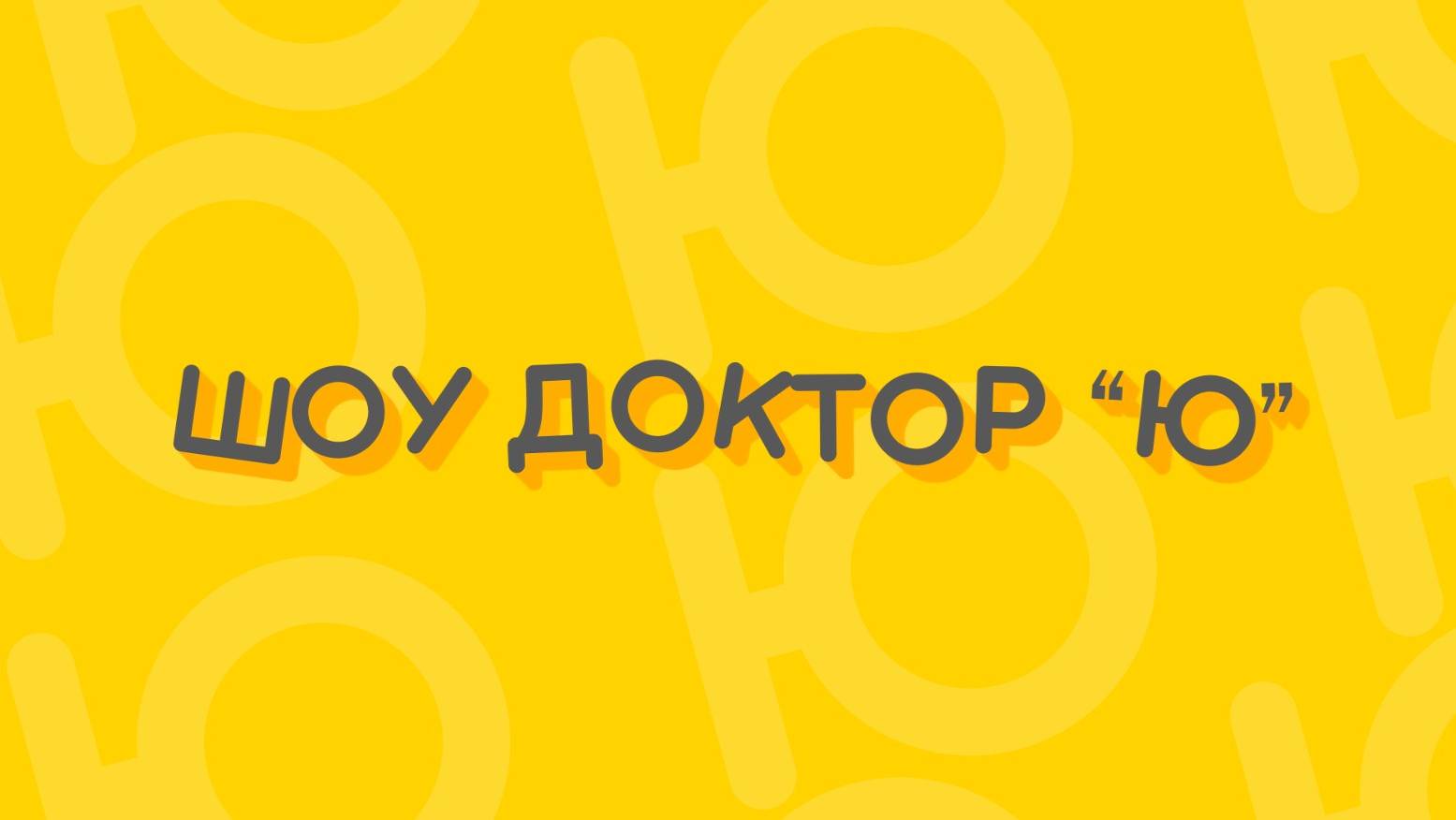 Шоу доктор ю - Молекулярно-кинетическая теория смотреть онлайн