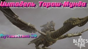ЦИТАДЕЛЬ ТАРАШ-МУНДА🎮Blades of Fire (Путешествие 20)