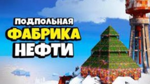 ПОДПОЛЬНАЯ ФАБРИКА НЕФТИ и СЕКРЕТНЫЙ ТАЙНИК за КАРТОЙ на 500 РАКЕТ в Раст/Rust смотреть онлайн
