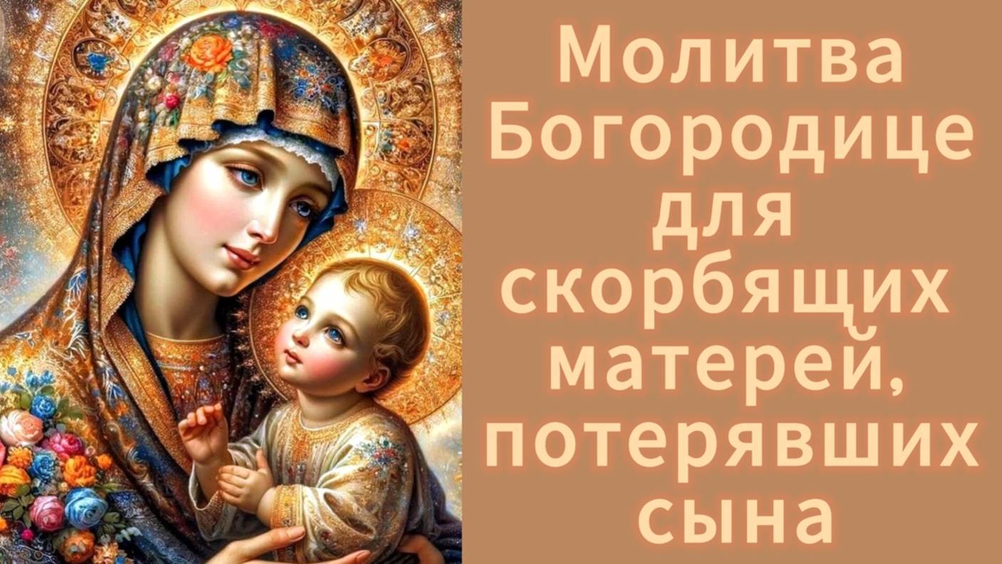 Молитва Богородице для скорбящих матерей, потерявших сына. смотреть онлайн