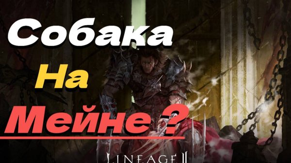 Всё про новое ОБНОВЛЕНИЕ с волком! ● Lineage 2 main. Orc Village ●