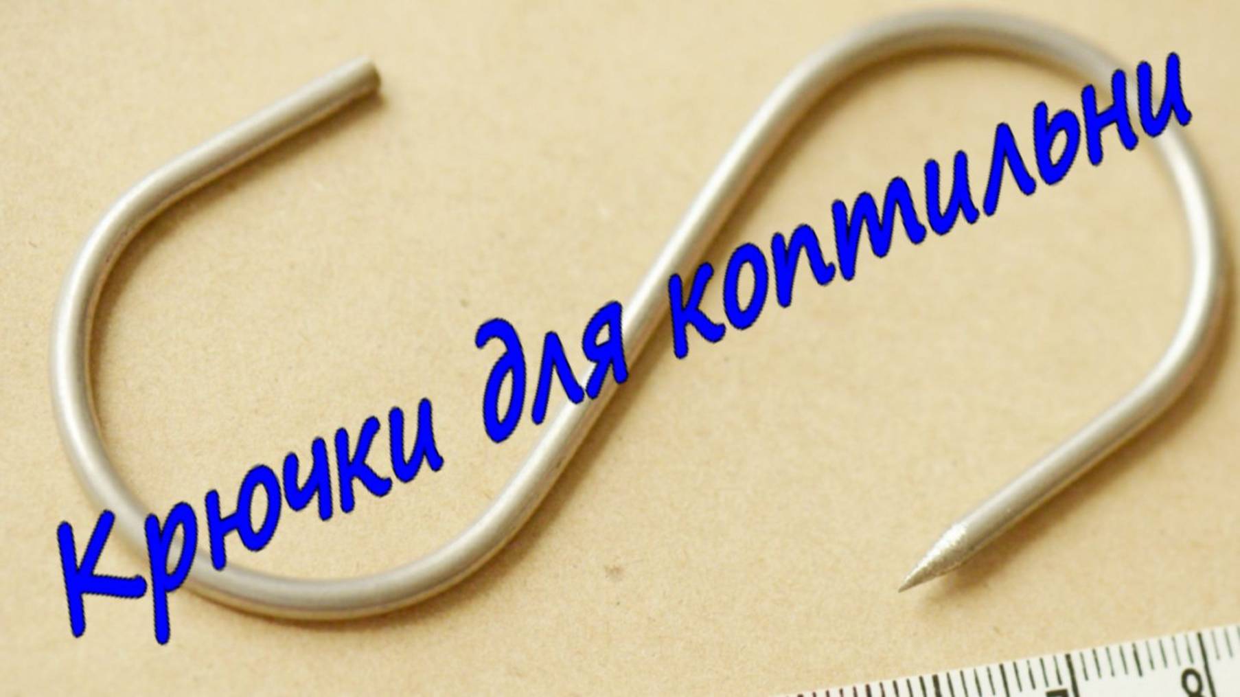 Крючки для коптильни. смотреть онлайн