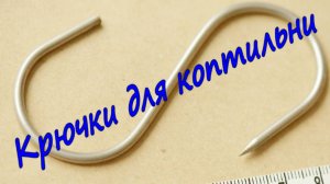 Крючки для коптильни.
