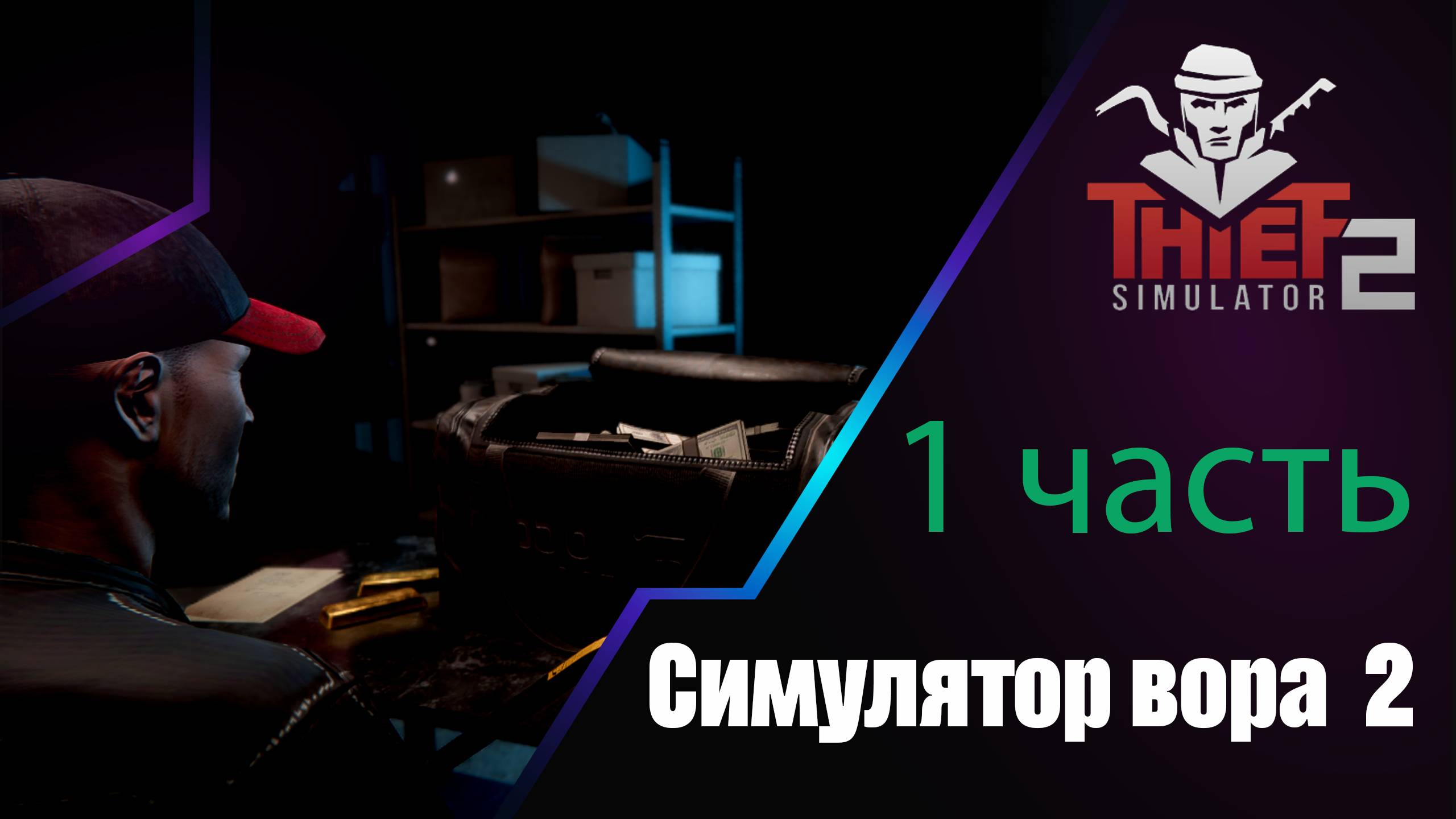 Симулятор вора 2 / Thief Simulator 2 - Прохождение. Часть 1. смотреть онлайн