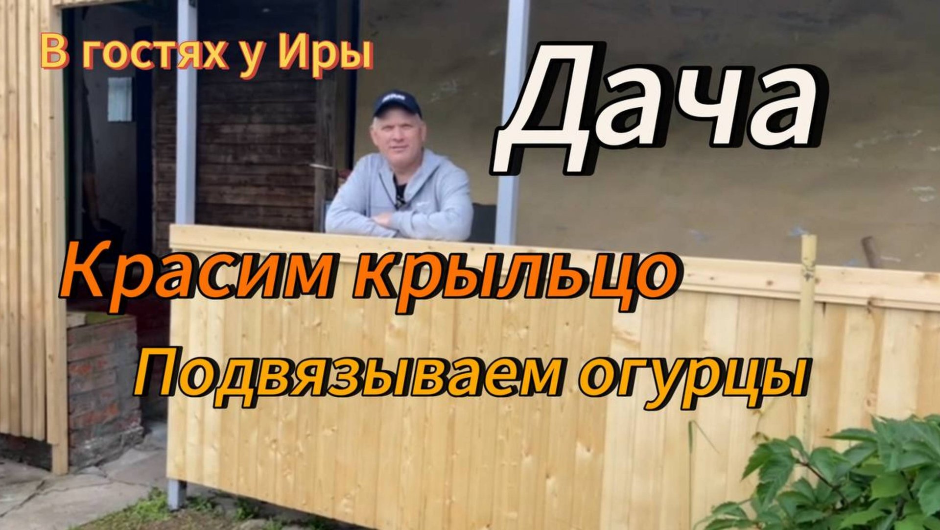 Дача | Красим крыльцо | Подвязываем огурцы | #14 смотреть онлайн