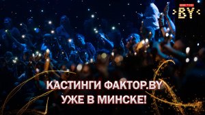 ✨ Звезды зажигаются в Минске: неделя прослушиваний "Фактор. BY" начинается! | ФАКТОР.BY | 5 сезон