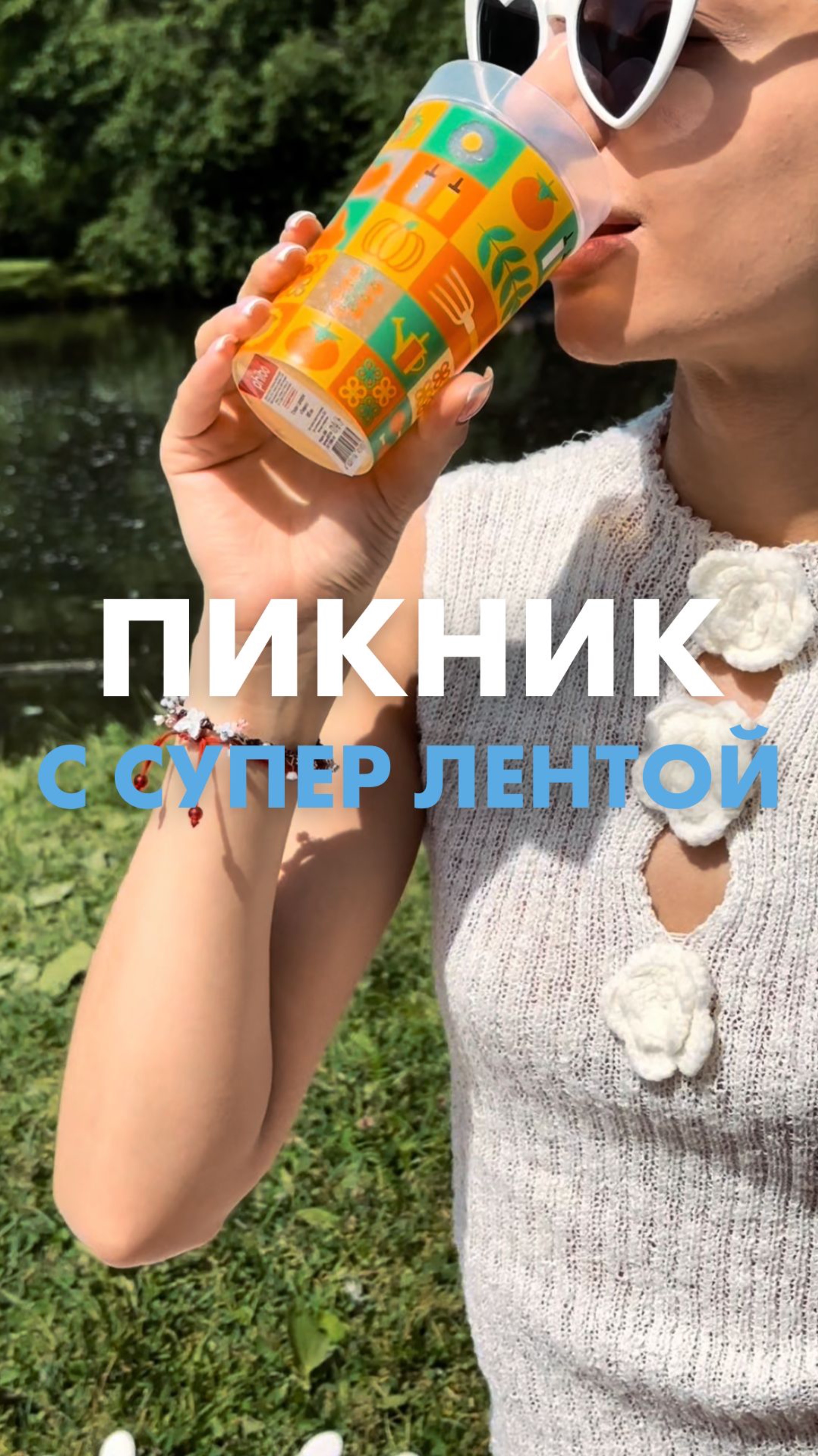 Зашли в «Супер Ленту» и сами не заметили, как оказались на пикнике 🌿☀️ смотреть онлайн