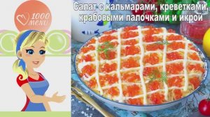 🦐 САЛАТ С КАЛЬМАРАМИ, КРЕВЕТКАМИ И КРАСНОЙ ИКРОЙ — морской деликатес!