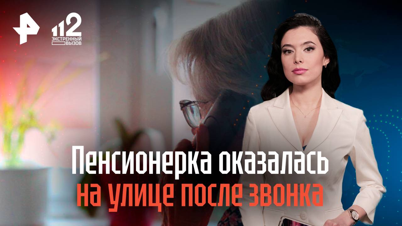 Пенсионерка оказалась на улице после звонка из службы ремонта домофонов смотреть онлайн