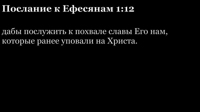 Послание Ефесянам, глава 1 смотреть онлайн