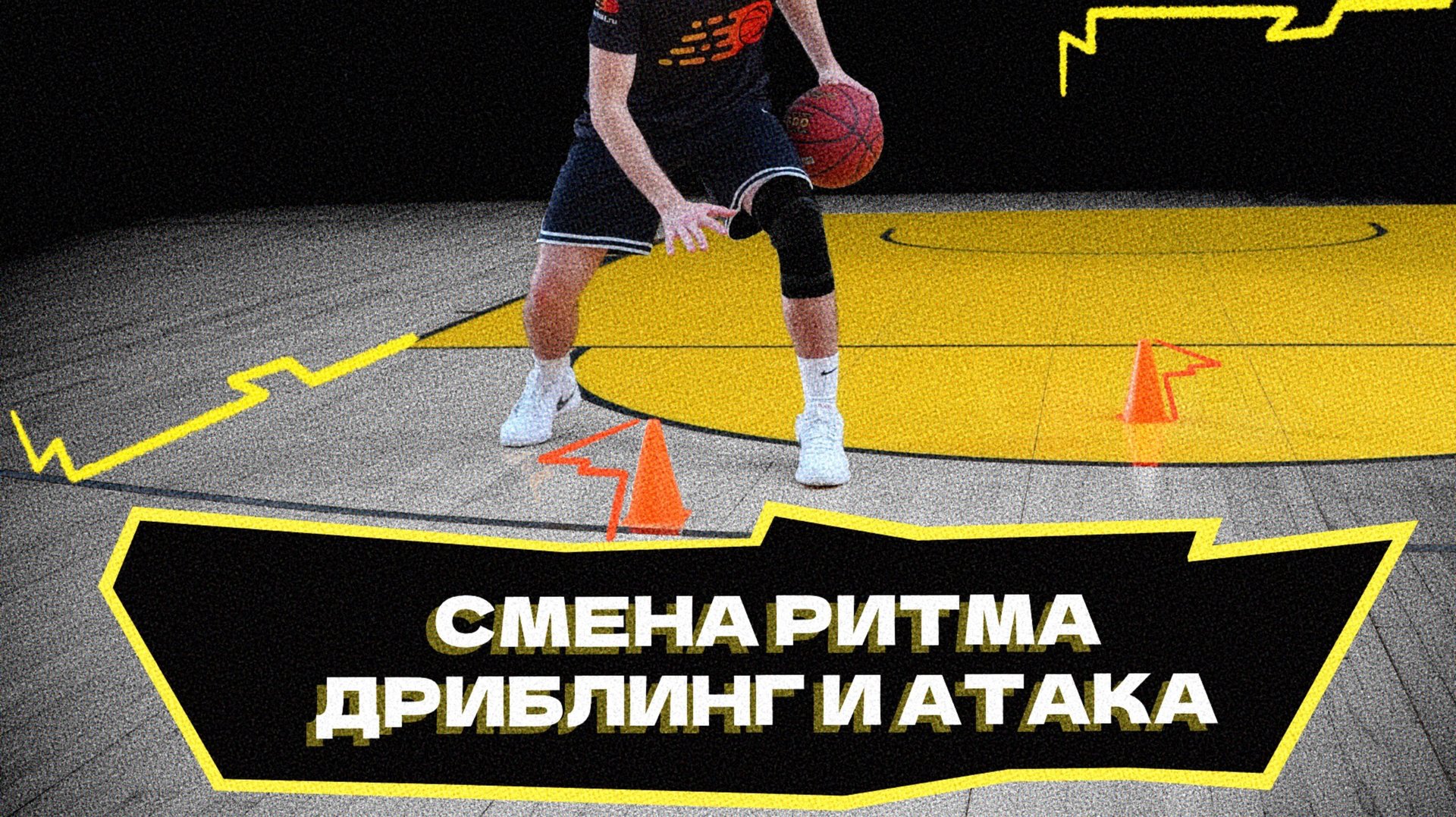 Смена ритма | дриблинг и атака смотреть онлайн
