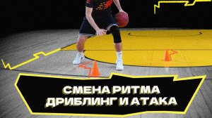 Смена ритма | дриблинг и атака