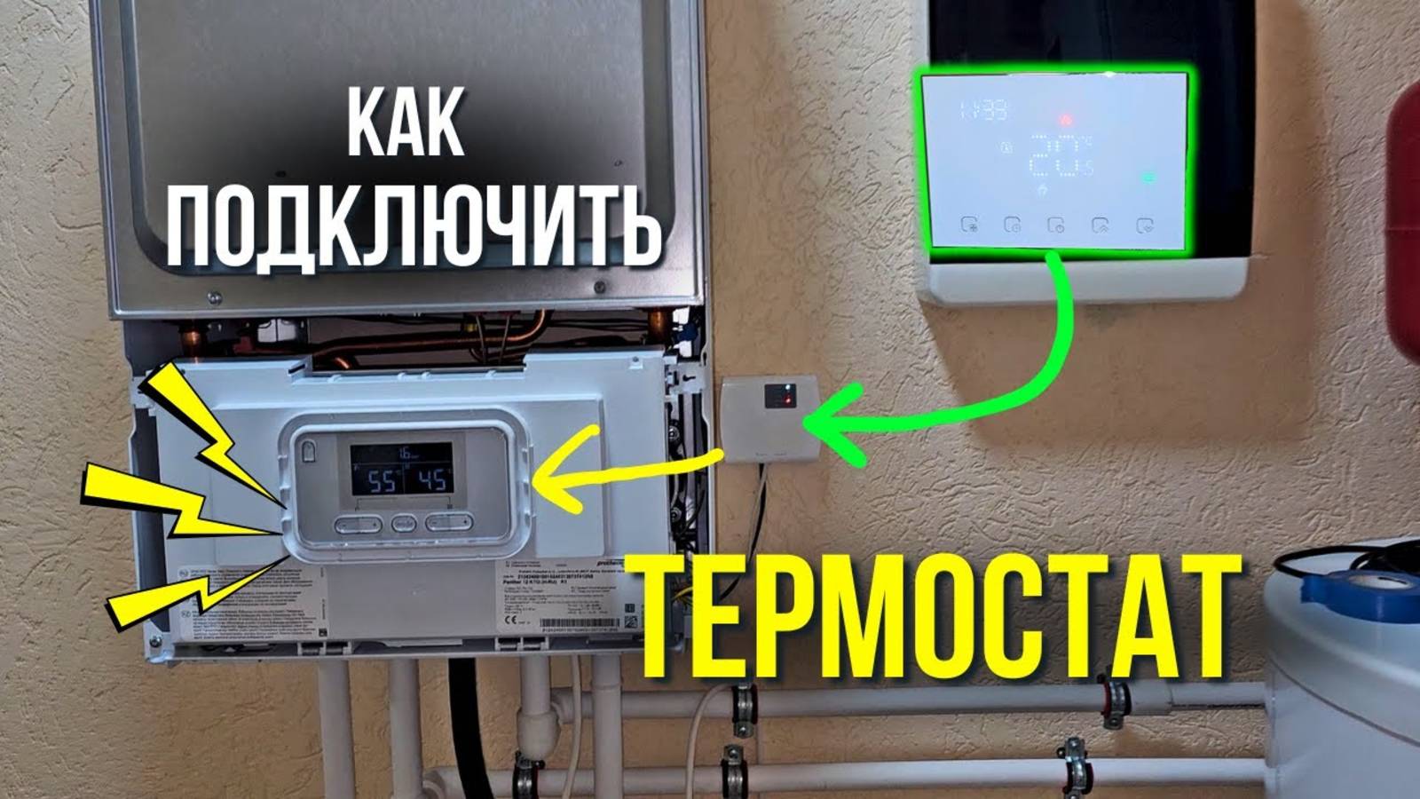 КАК ПОДКЛЮЧИТЬ ТЕРМОСТАТ ??? Как подключить термостат к котлу / Как подключить комнатный термостат. смотреть онлайн