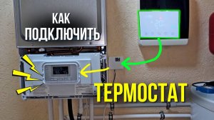 КАК ПОДКЛЮЧИТЬ ТЕРМОСТАТ ??? Как подключить термостат к котлу / Как подключить комнатный термостат.