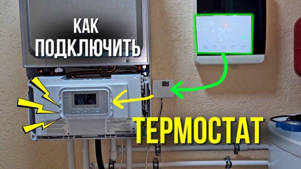 КАК ПОДКЛЮЧИТЬ ТЕРМОСТАТ ??? Как подключить термостат к котлу / Как подключить комнатный термостат.