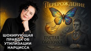 Шокирующая правда об утилизации Нарцисса