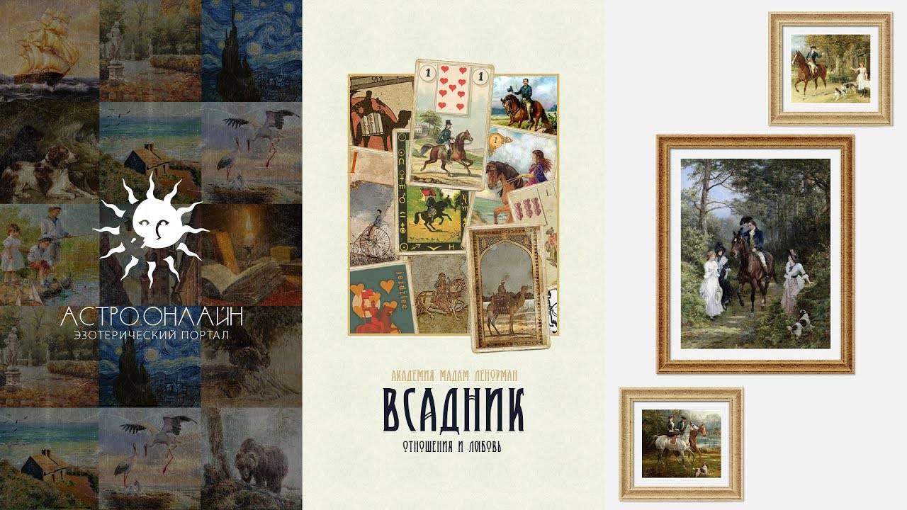 Значения карт Ленорман Всадник в отношениях и любви смотреть онлайн