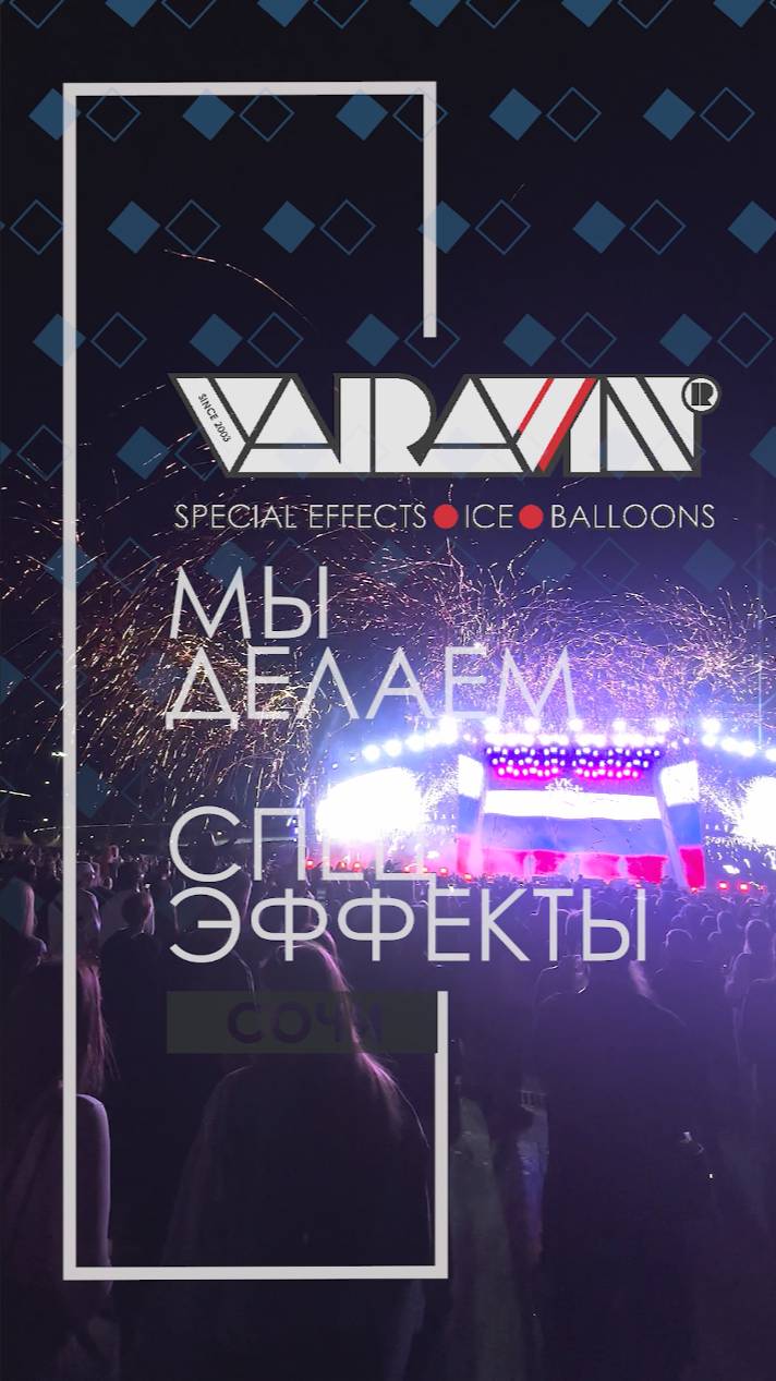 VK Fest 2025 в Сириусе (Сочи). Выстрелы серпантина .21 июня 2025