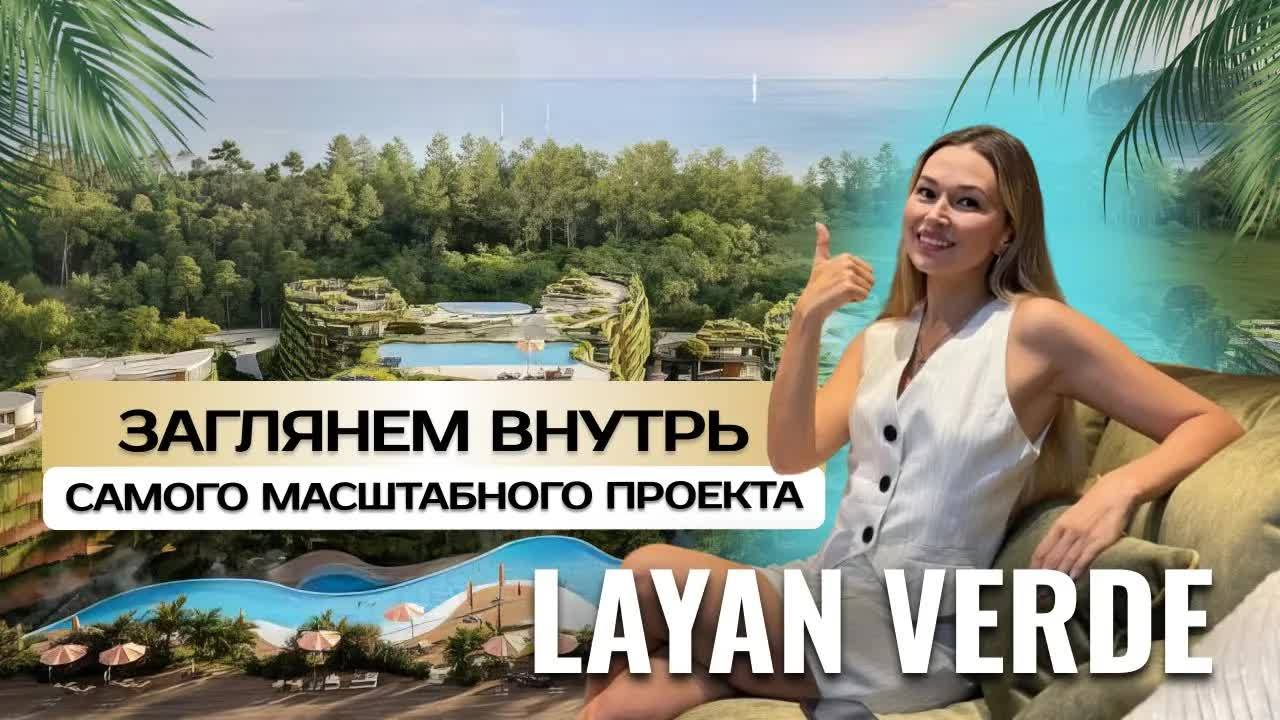LAYAN VERDE ИЗНУТРИ! Честный обзор шоурума проекта