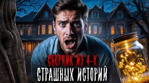 СБОРНИК. САМЫЕ СТРАШНЫЕ ИСТОРИИ. Страшные истории на ночь. Мистика