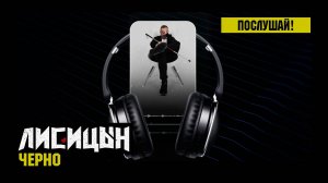Лисицын — Черно (премьера песни, высокое качество, 2025)